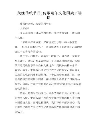 关注传统节日,传承端午文化国旗下讲话