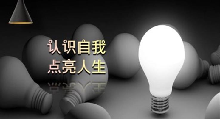 认识自我,点亮人生主题班会PPT