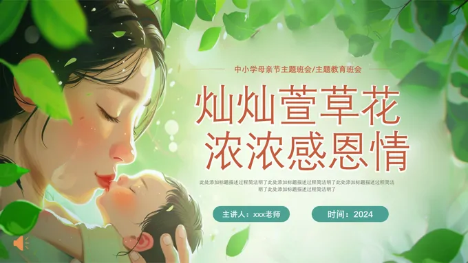 母亲节PPT主题班会