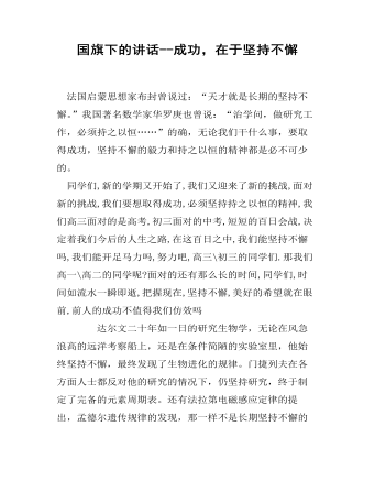 国旗下的讲话--成功,在于坚持不懈