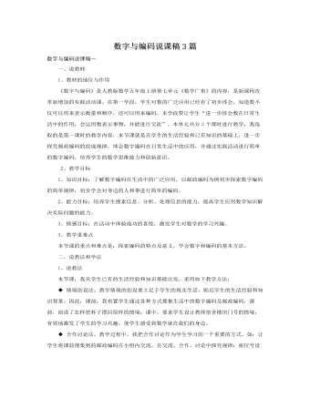人教版新课标小学数学五年级上册数字与编码说课稿3篇