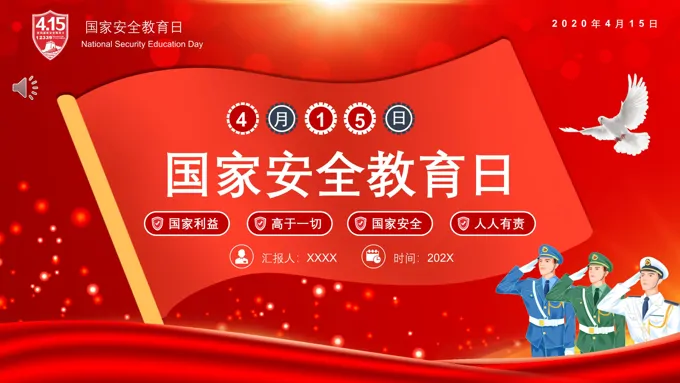 4月15日全民国家安全教育日ppt