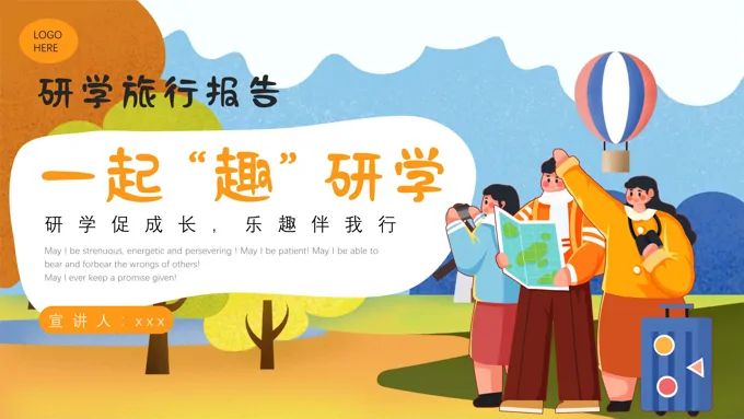 一起趣研学研学旅行报告研学报告动态PPT含讲稿
