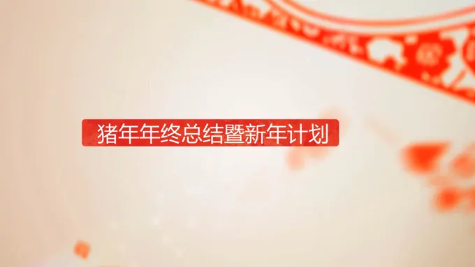 剪纸中国风特效动画工作总结汇报PPT模板
