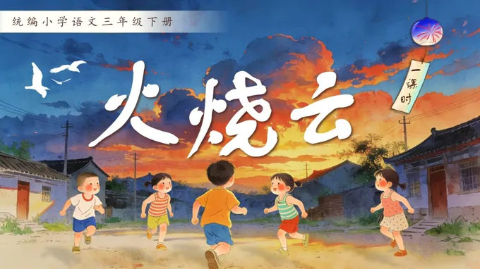 三年级语文下册火烧云PPT课件含教案