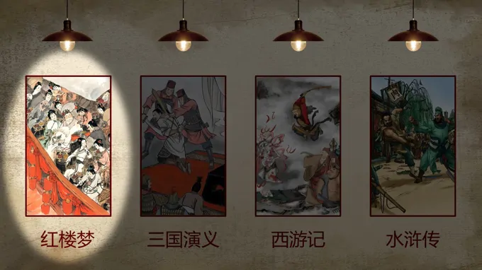 四大名著聚光灯动画PPT【特效动画PPT模板】