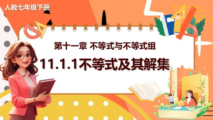 11.1.1不等式及其解集人教数学七年级下册PPT课件含教案