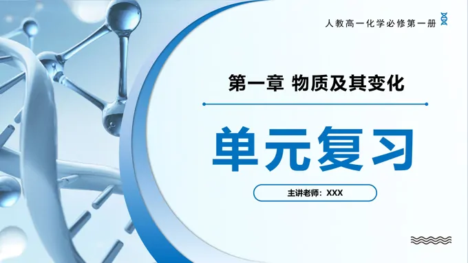 第一章物质及其变化（单元复习课件）高一化学人教必修第一册PPT课件含教案