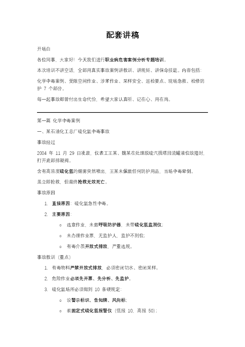 职业病危害案例分析ppt课件含讲稿讲稿图片