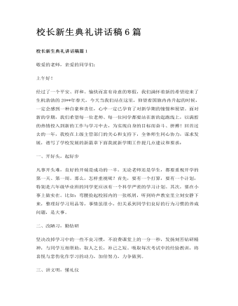 校长新生典礼讲话稿6篇