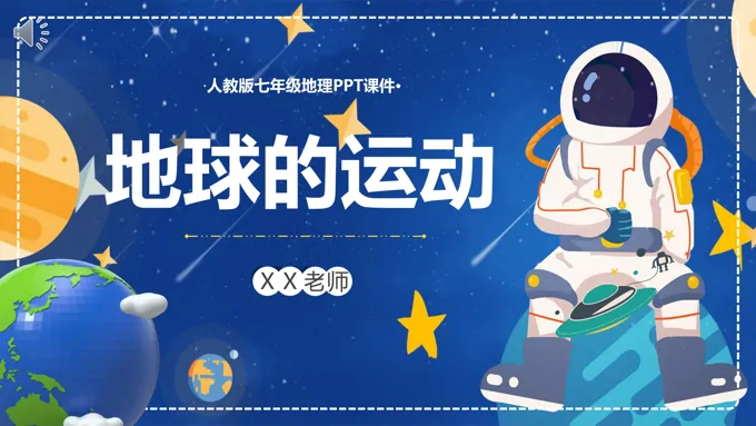 地球的运动PPT课件