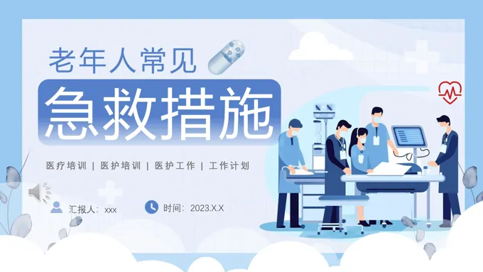 老年人常见急救措施PPT模板