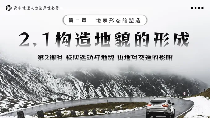 2.2构造地貌的形成第2课时高中地理人教选择性必修一PPT课件含教案