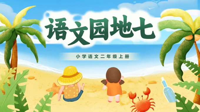 二年级语文上册第七单元《语文园地七》ppt课件（教案+逐字稿+教学反思）