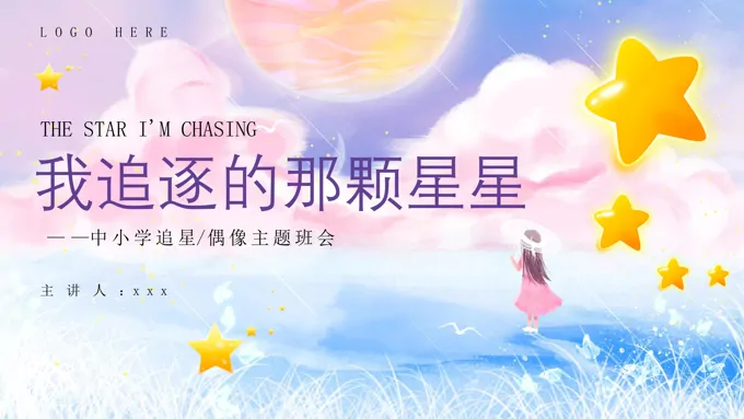 我追逐的那颗星星宣传介绍主题班会ppt模板模板含讲稿