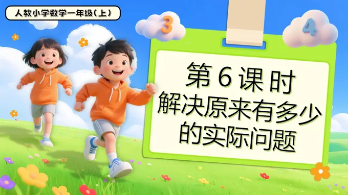 第五单元第6课时解决原来有多少的实际问题一年级数学上册人教PPT课件含教案