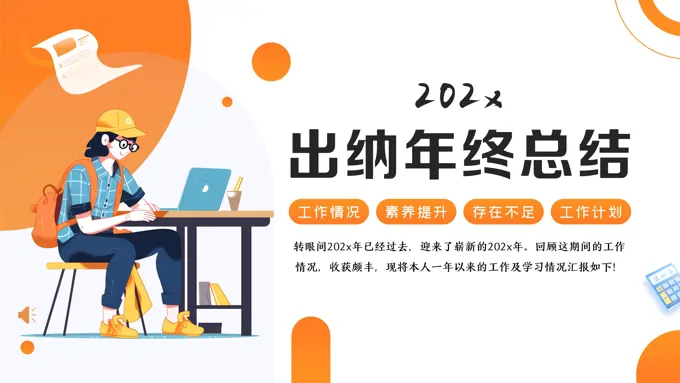 出纳年终总结汇报PPT含讲稿