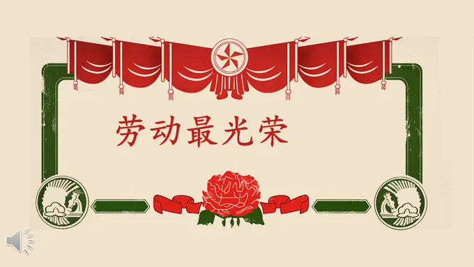 五一劳动节文革复古主题PPT模板