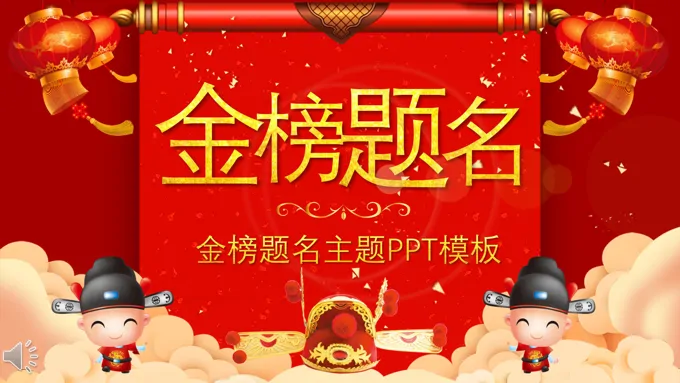 金榜题名谢师宴PPT模板