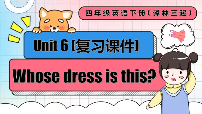 Unit 6 Whose dress is this单元复习四年级英语下册译林三起PPT课件含教案