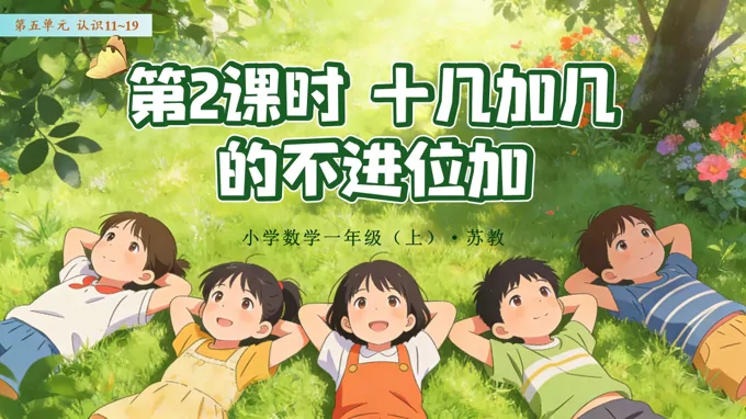 第五单元  第2课时 十几加几的不进位加数学苏教一年级上册 （新教材）ppt课件（教案+分层作业+学习任务单）