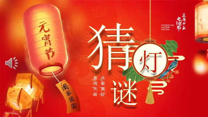 2024元宵节PPT猜灯谜