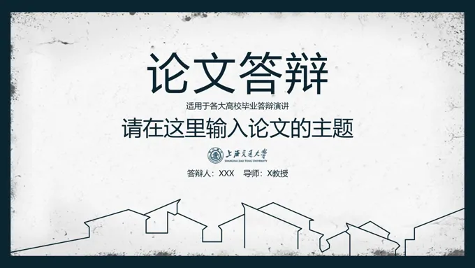 中国风毕业论文答辩开题报告PPT模板