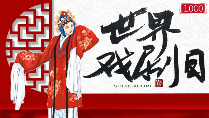 世界戏剧日世界戏剧日ppt模板