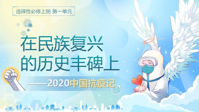 《在民族复兴的历史丰碑上——2020中国抗疫记》部编高中语文选择性必修上册PPT课件含教案