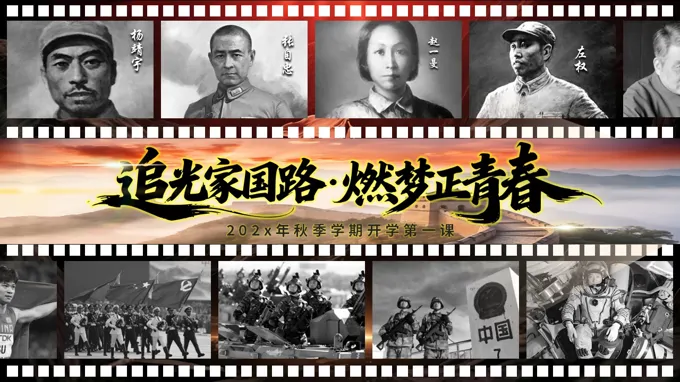 追光家国路，燃梦正青春开学第一课主题班会PPT含讲稿