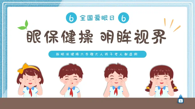 幼儿园小学6月6日全国爱眼日宣传教育主题班会PPT