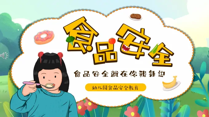 幼儿园食品安全主题班会PPT