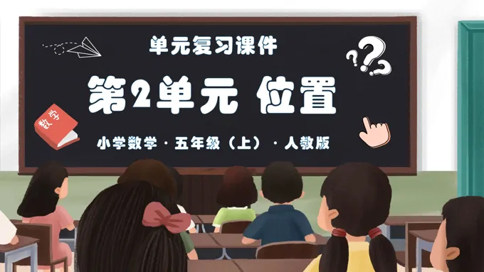 第二单元《位置》单元复习课件人教版五年级数学上册PPT课件含教案-24页-大小2M