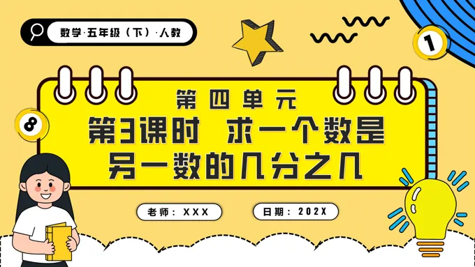 第四单元第03课时求一个数是另一个数的几分之几五年级数学下册PPT课件含教案-29页-大小6M