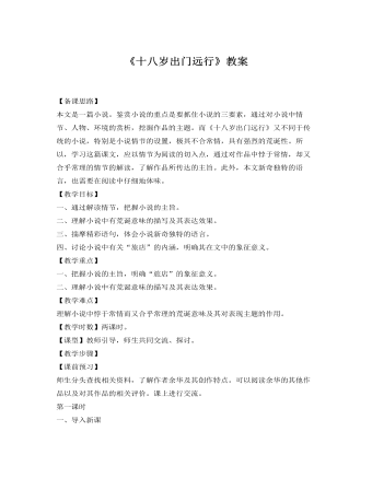 人教版高中语文《十八岁出门远行》教案