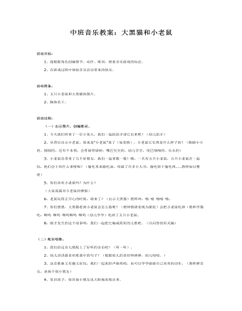 中班音乐教案：大黑猫和小老鼠