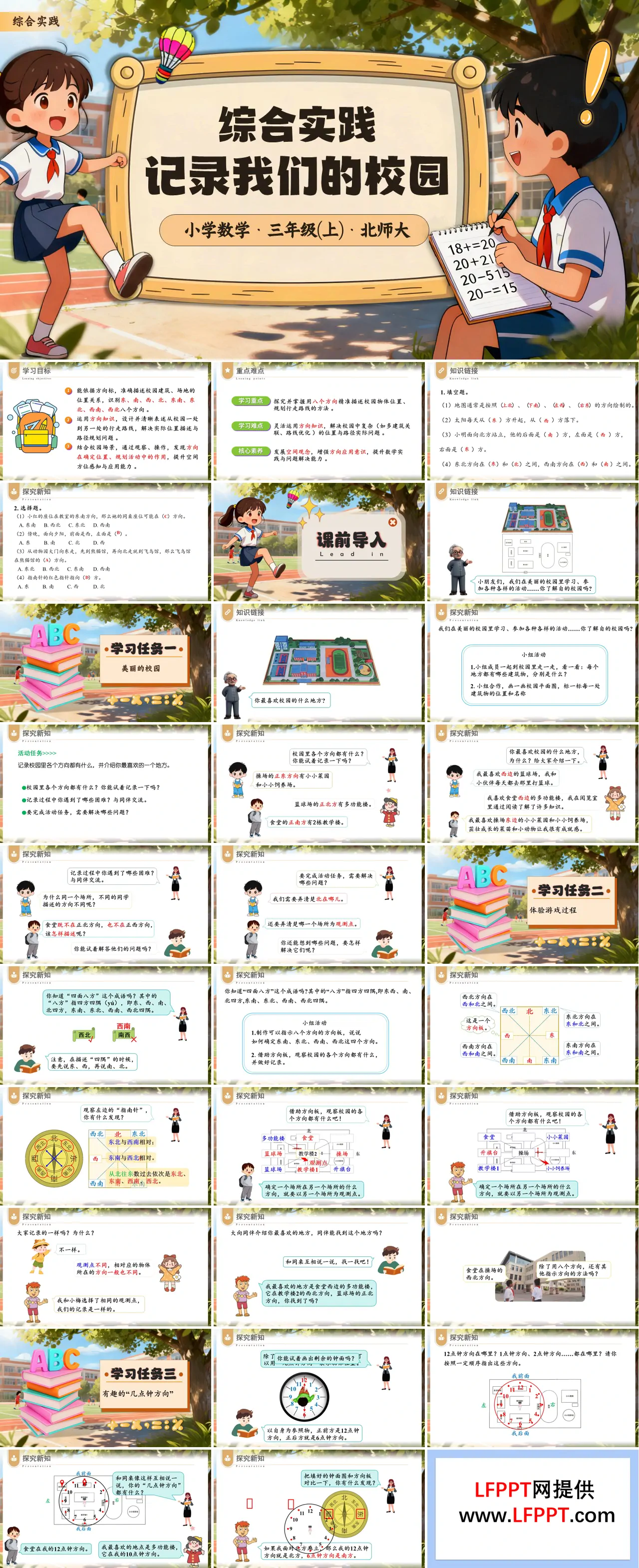 综合实践 记录我们的校园小学三年级数学上册北师大PPT课件含教案