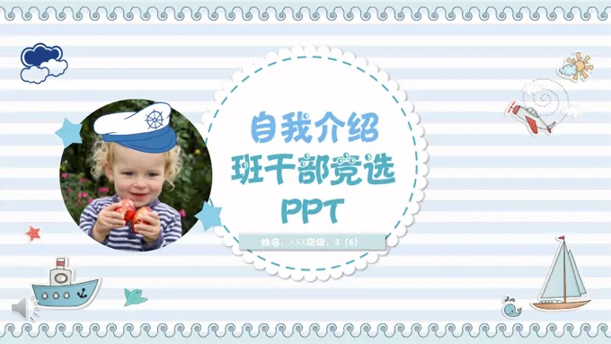 卡通风格自我介绍班干部竞选PPT模板