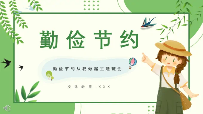 勤俭节约从我做起主题班会PPT含讲稿