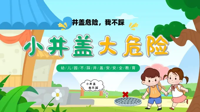 不踩井盖安全教育课件ppt含讲稿