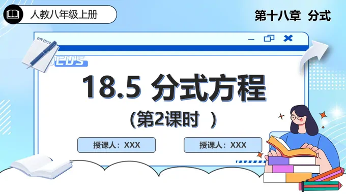 18.5分式方程（第2课时）人教数学八年级上册PPT课件含教案