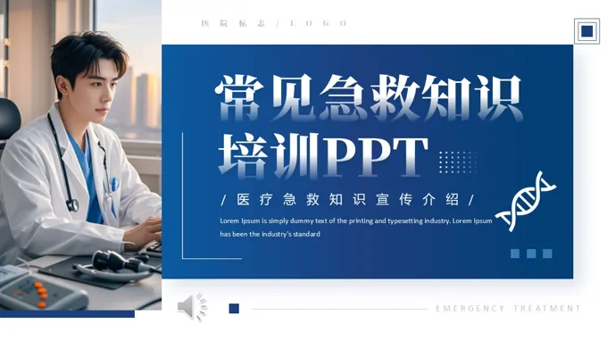 常见急救知识培训PPT含讲稿