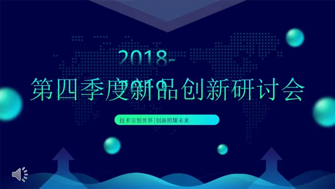 新品创新研讨会议PPT模板