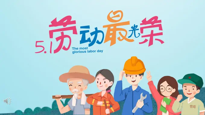 劳动节ppt素材文字