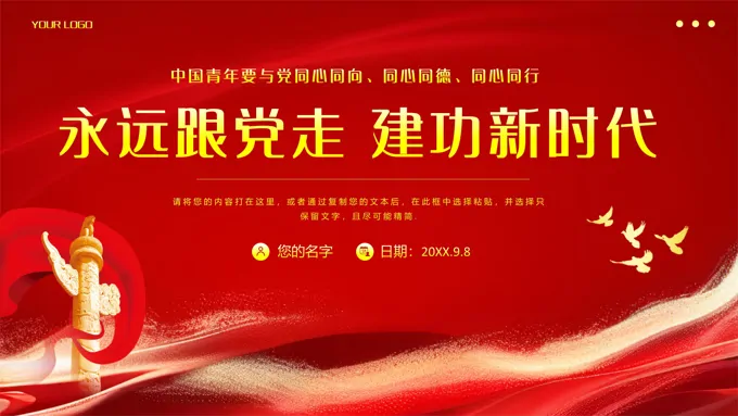 新时代中国青年永远跟党走PPT专题党课