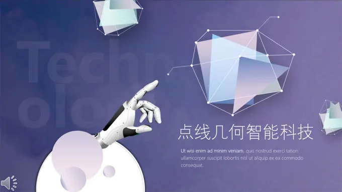 智能科技PPT模板