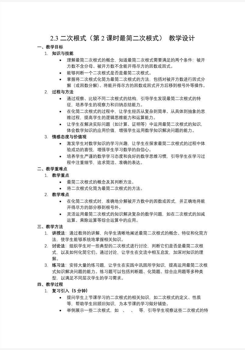 2.3二次根式（第2课时）北师大八年级数学上册PPT课件（含教案+导学案）教案图片
