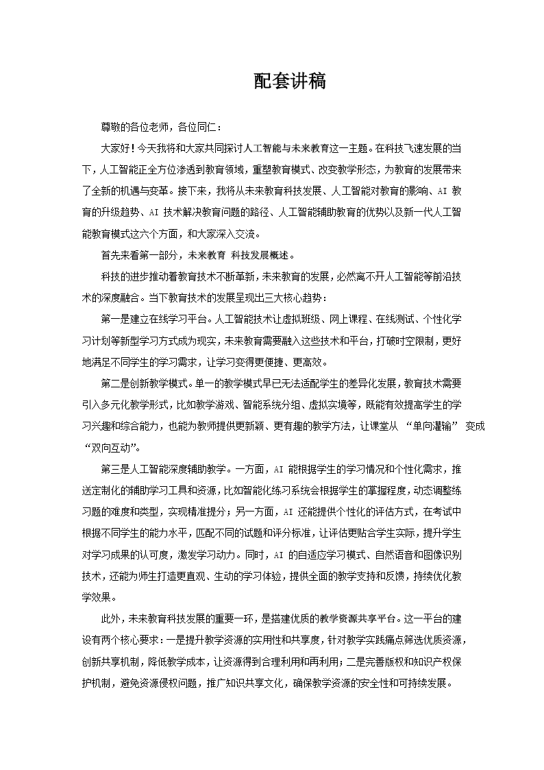 AI人工智能与未来教育PPT课件含讲稿讲稿图片