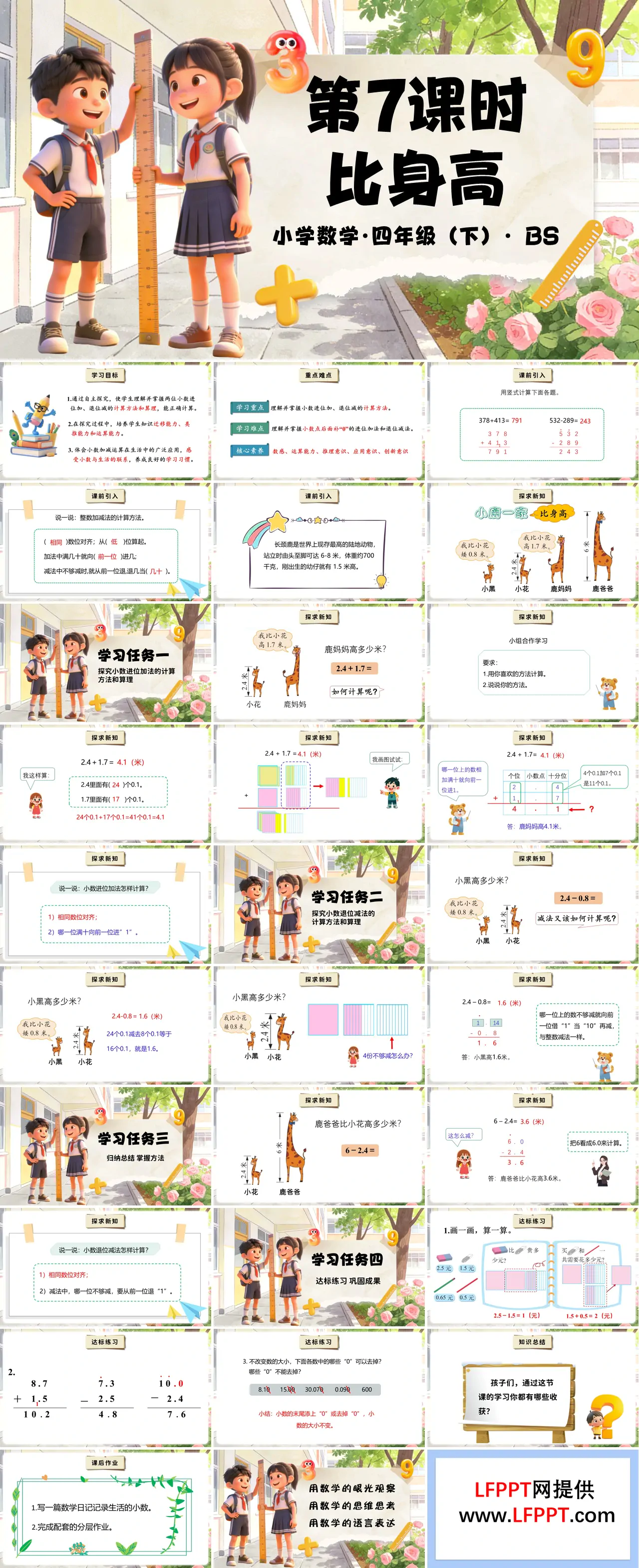 第一单元 第7时 比身高（教学课件）四年级数学下册北师大PPT课件（教案+分层作业+学习任务单）