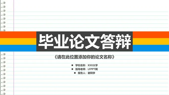练习册风景风格彩色图表毕业论文答辩PPT模板-27页-大小641.85KB